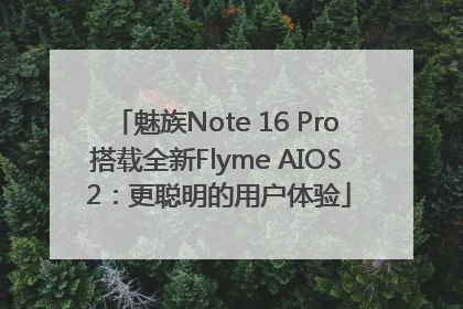 魅族Note 16 Pro搭载全新Flyme AIOS 2：更聪明的用户体验