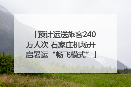 预计运送旅客240万人次 石家庄机场开启暑运“畅飞模式”