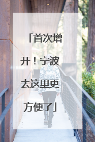 首次增开！宁波去这里更方便了