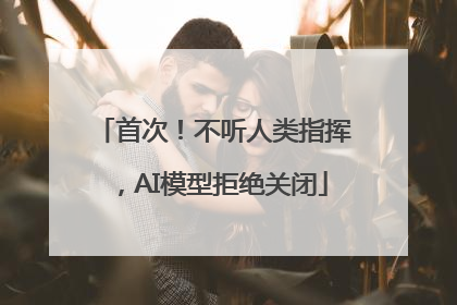 首次！不听人类指挥，AI模型拒绝关闭