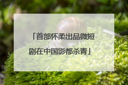 首部怀柔出品微短剧在中国影都杀青