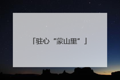 驻心“蒙山里”