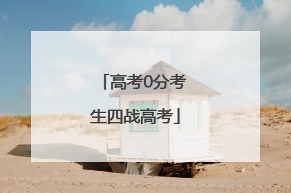 高考0分考生四战高考