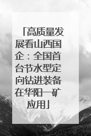 高质量发展看山西国企：全国首台节水型定向钻进装备在华阳一矿应用