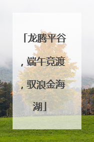 龙腾平谷，端午竞渡，驭浪金海湖