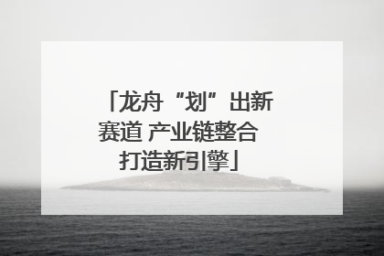 龙舟“划”出新赛道 产业链整合打造新引擎
