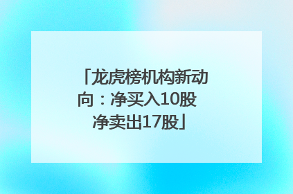龙虎榜机构新动向：净买入10股 净卖出17股