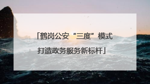 鹤岗公安“三度”模式 打造政务服务新标杆