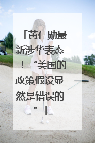 黄仁勋最新涉华表态！“美国的政策假设显然是错误的”