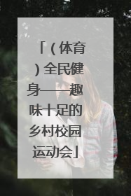 （体育）全民健身——趣味十足的乡村校园运动会