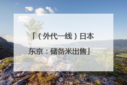 （外代一线）日本东京：储备米出售