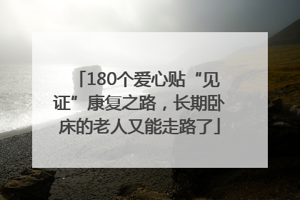 180个爱心贴“见证”康复之路，长期卧床的老人又能走路了