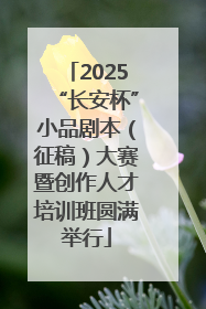 2025“长安杯”小品剧本（征稿）大赛暨创作人才培训班圆满举行
