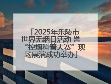 2025年乐陵市世界无烟日活动 暨“控烟科普大赛”现场展演成功举办