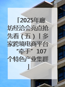 2025年廊坊经洽会亮点抢先看（五）丨多家跨境电商平台“牵手”107个特色产业集群
