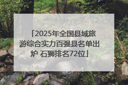 2025年全国县域旅游综合实力百强县名单出炉 石狮排名72位