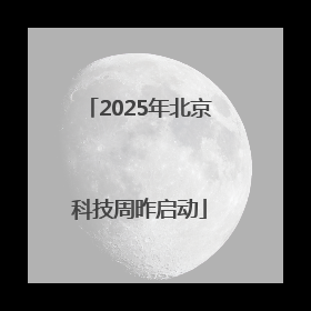 2025年北京科技周昨启动