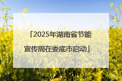 2025年湖南省节能宣传周在娄底市启动