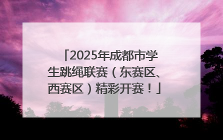 2025年成都市学生跳绳联赛（东赛区、西赛区）精彩开赛！