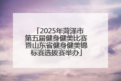 2025年菏泽市第五届健身健美比赛暨山东省健身健美锦标赛选拔赛举办