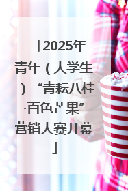 2025年青年（大学生）“青耘八桂·百色芒果”营销大赛开幕