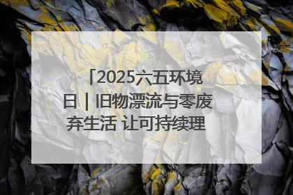 2025六五环境日｜旧物漂流与零废弃生活 让可持续理念走进山西社区