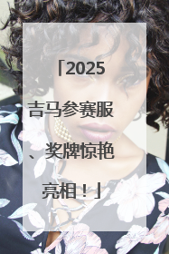 2025吉马参赛服、奖牌惊艳亮相！