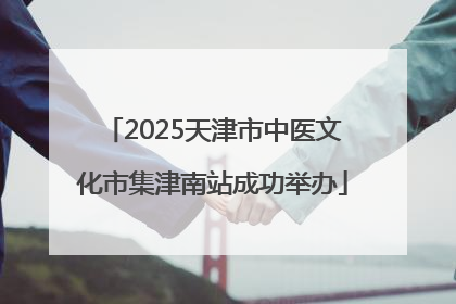 2025天津市中医文化市集津南站成功举办