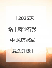 2025环塔｜风沙石影中 环塔冠军悬念升级