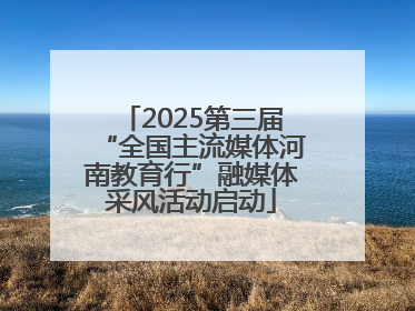2025第三届“全国主流媒体河南教育行”融媒体采风活动启动