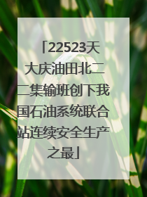 22523天 大庆油田北二二集输班创下我国石油系统联合站连续安全生产之最