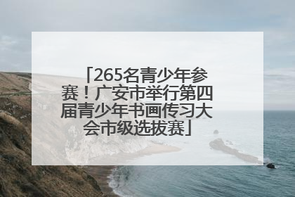 265名青少年参赛！广安市举行第四届青少年书画传习大会市级选拔赛