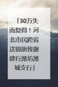 30万失而复得！河北市民跨省送锦旗致谢建行潍坊潍城支行
