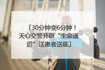 30分钟变6分钟！天心交警开辟“生命通道”送患者送医