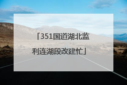 351国道湖北监利连湖段改建忙