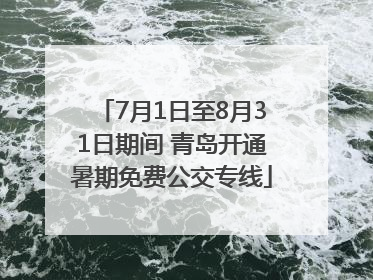 7月1日至8月31日期间 青岛开通暑期免费公交专线