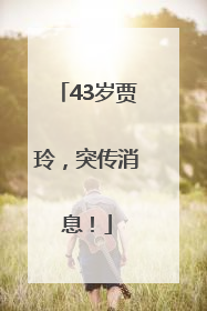 43岁贾玲，突传消息！