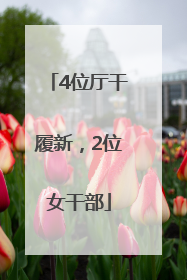 4位厅干履新，2位女干部