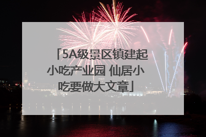 5A级景区镇建起小吃产业园 仙居小吃要做大文章