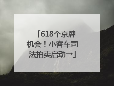 618个京牌机会！小客车司法拍卖启动→