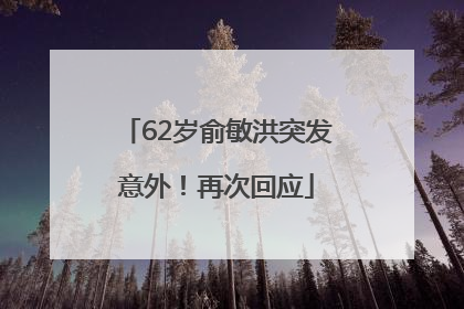 62岁俞敏洪突发意外！再次回应