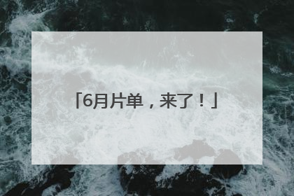 6月片单，来了！