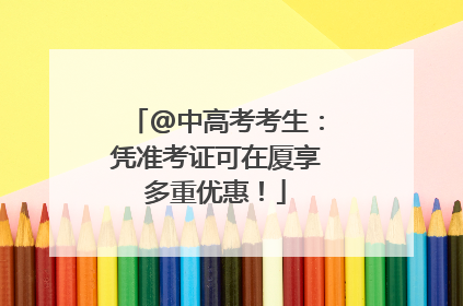 @中高考考生：凭准考证可在厦享多重优惠！