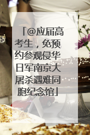 @应届高考生，免预约参观侵华日军南京大屠杀遇难同胞纪念馆