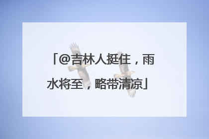 @吉林人挺住，雨水将至，略带清凉