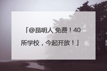 @昆明人 免费！40所学校，今起开放！