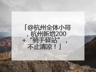 @杭州全体小哥，杭州新增200+“骑手驿站”，不止清凉！