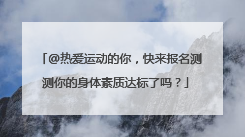 @热爱运动的你，快来报名测测你的身体素质达标了吗？