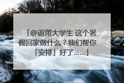 @返莆大学生 这个暑假回家做什么？我们帮你「安排」好了……