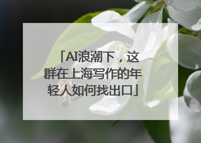 AI浪潮下，这群在上海写作的年轻人如何找出口